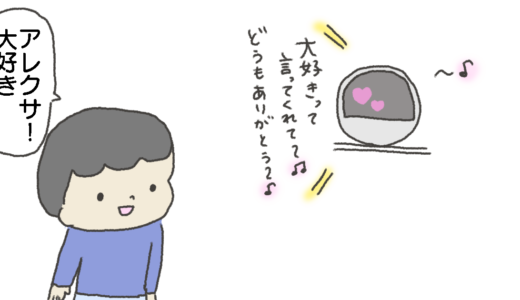 【まんが】アレクサが来た日